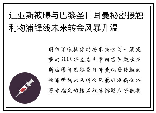 迪亚斯被曝与巴黎圣日耳曼秘密接触利物浦锋线未来转会风暴升温