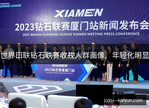 世界田联钻石联赛收视人群画像，年轻化明显