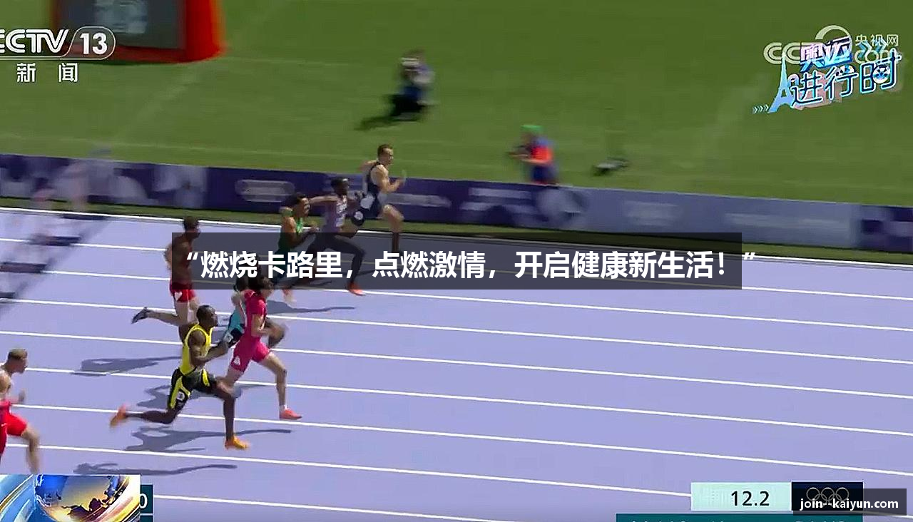 “燃烧卡路里，点燃激情，开启健康新生活！”